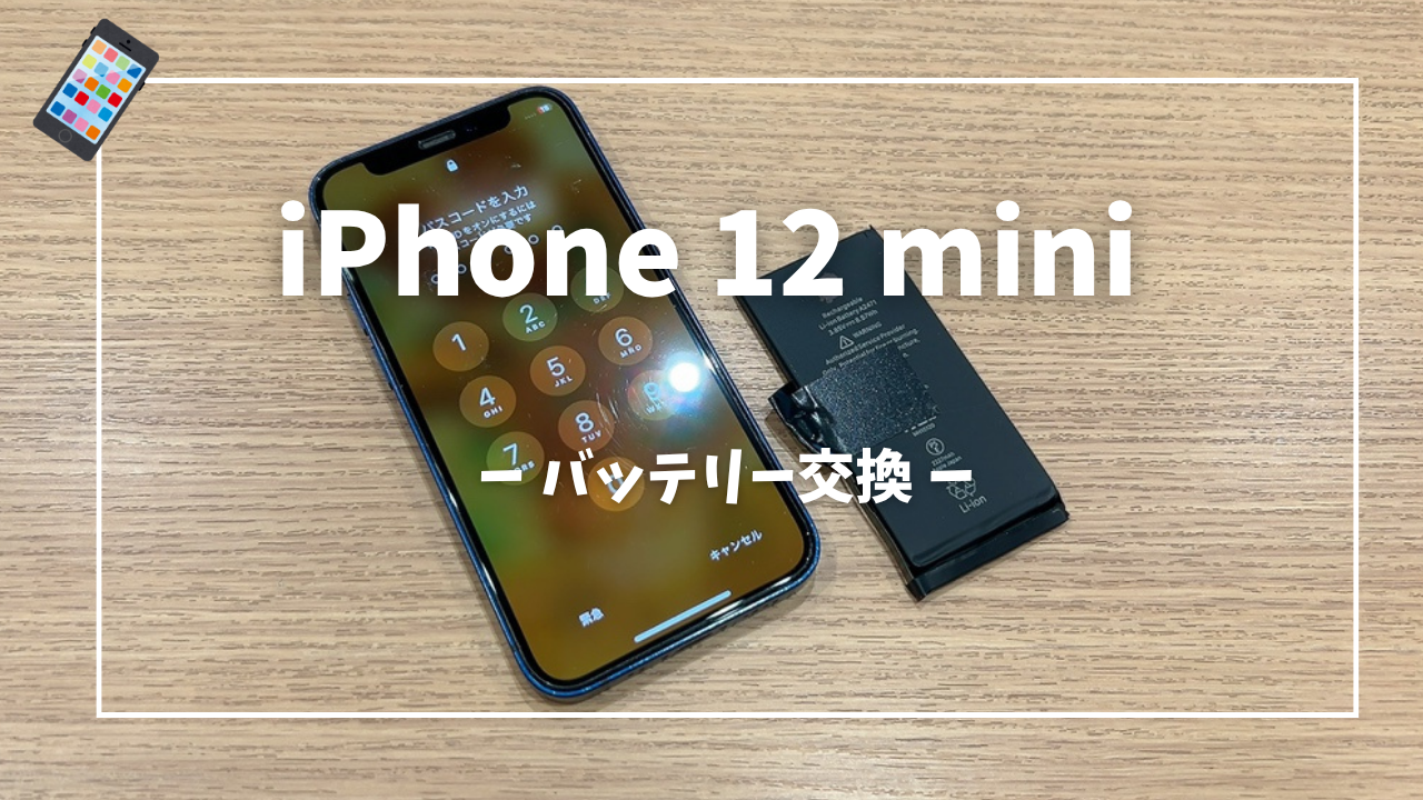 iPhone12 mini バッテリー交換はスマホ修理工房アミュプラザくまもと店へ！！